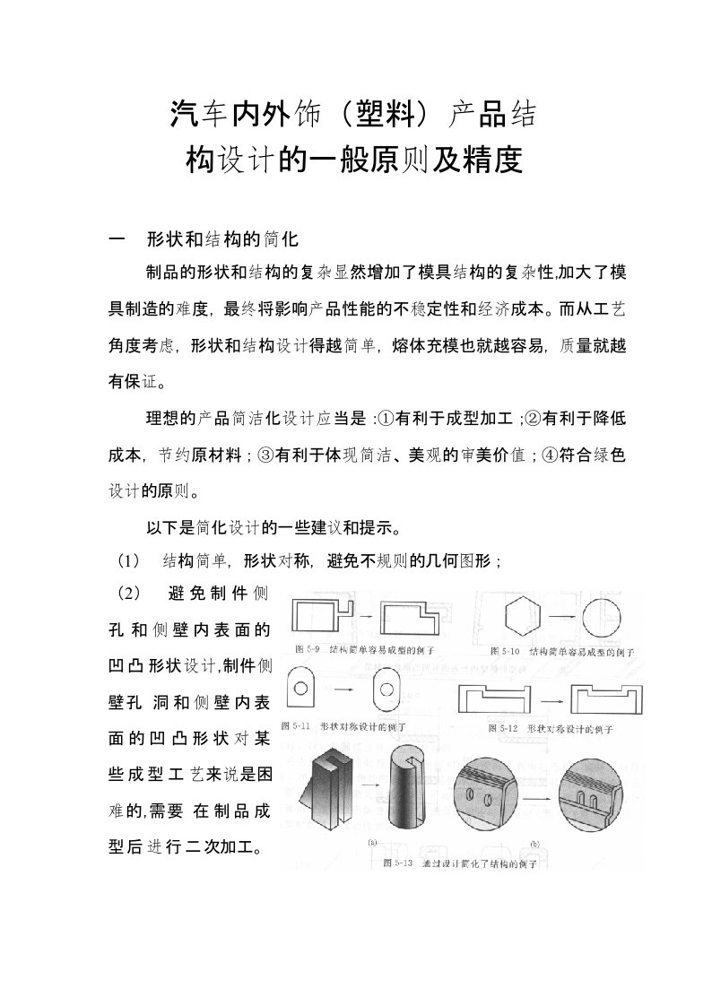 汽车内外饰塑料产品结构设计一般原则及精度