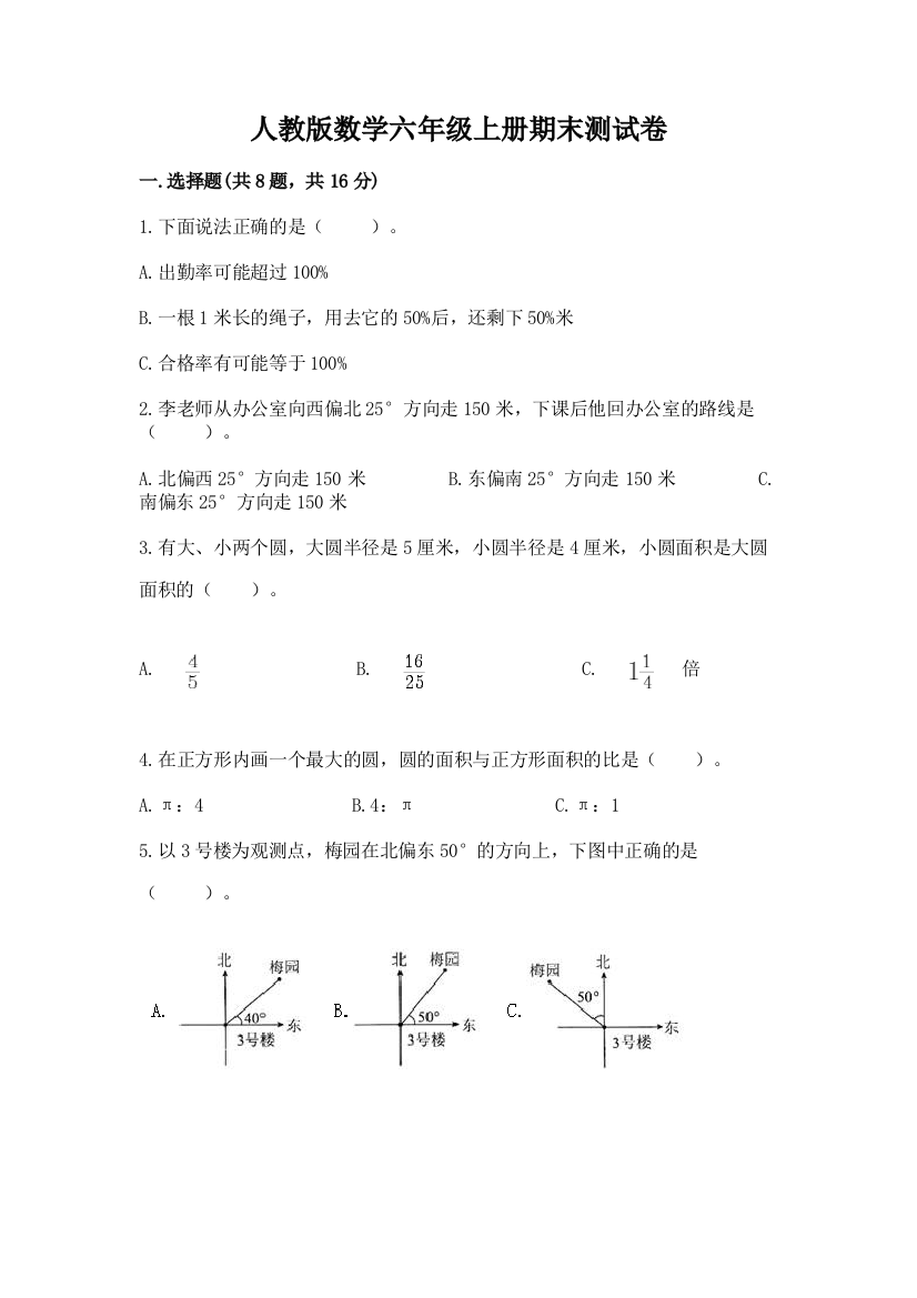 人教版数学六年级上册期末测试卷a4版打印