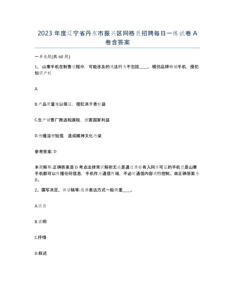 2023年度辽宁省丹东市振兴区网格员招聘每日一练试卷A卷含答案