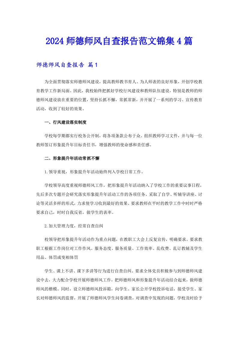 2024师德师风自查报告范文锦集4篇