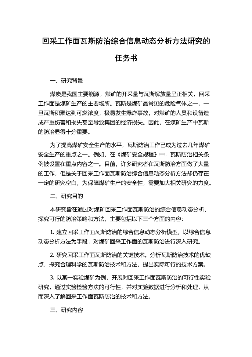 回采工作面瓦斯防治综合信息动态分析方法研究的任务书