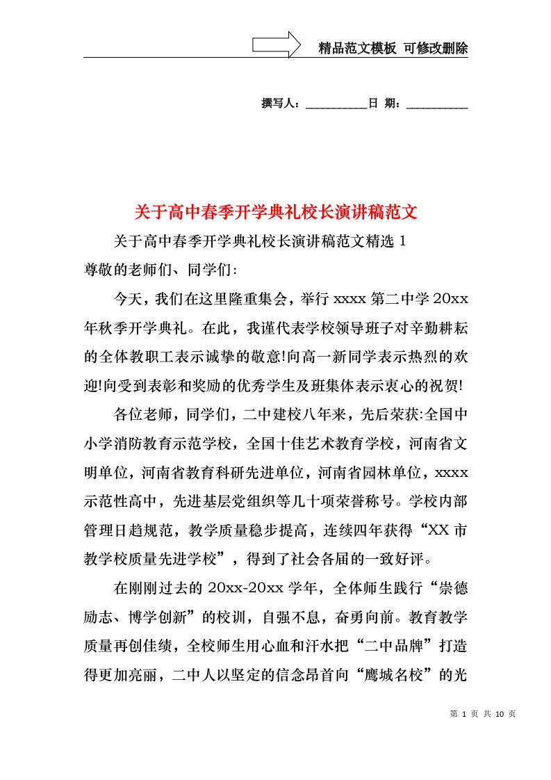 关于高中春季开学典礼校长演讲稿范文