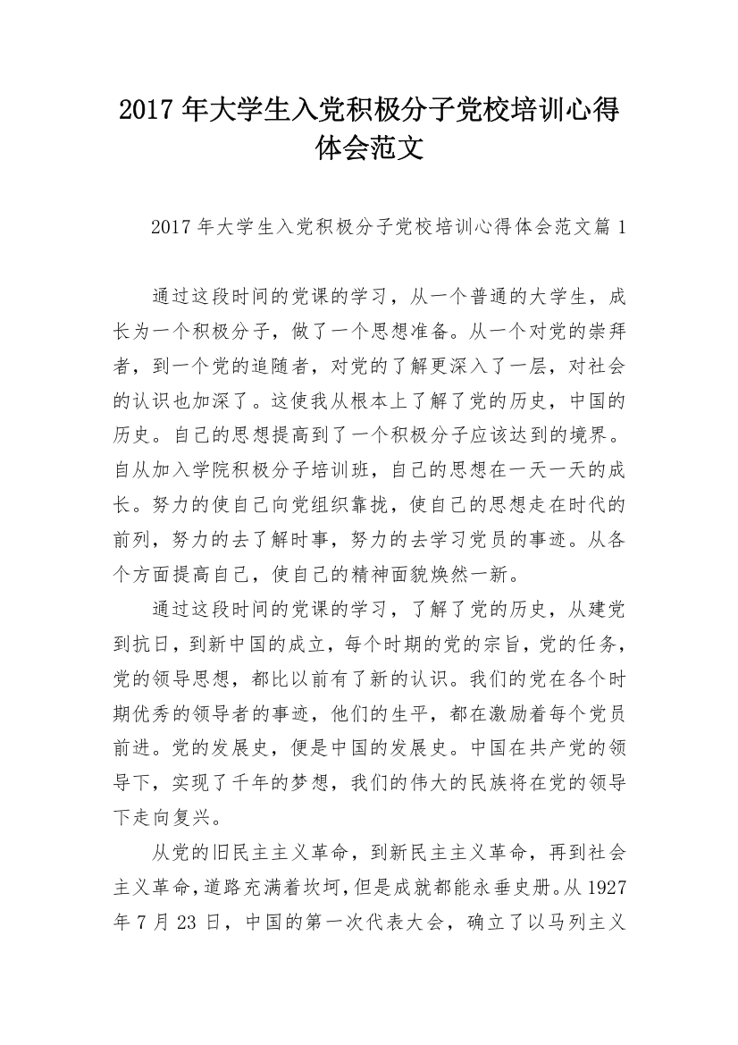 2017年大学生入党积极分子党校培训心得体会范文