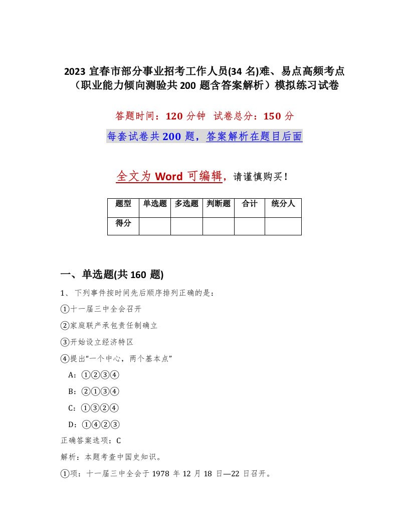 2023宜春市部分事业招考工作人员34名难易点高频考点职业能力倾向测验共200题含答案解析模拟练习试卷