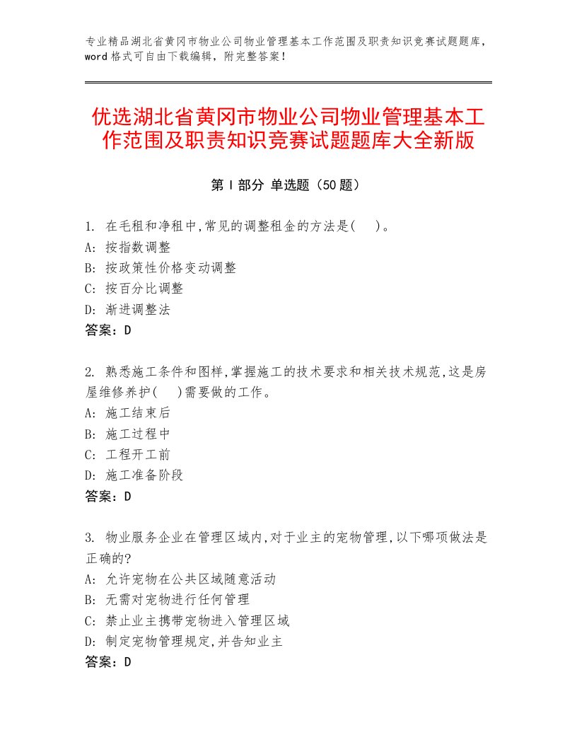 优选湖北省黄冈市物业公司物业管理基本工作范围及职责知识竞赛试题题库大全新版