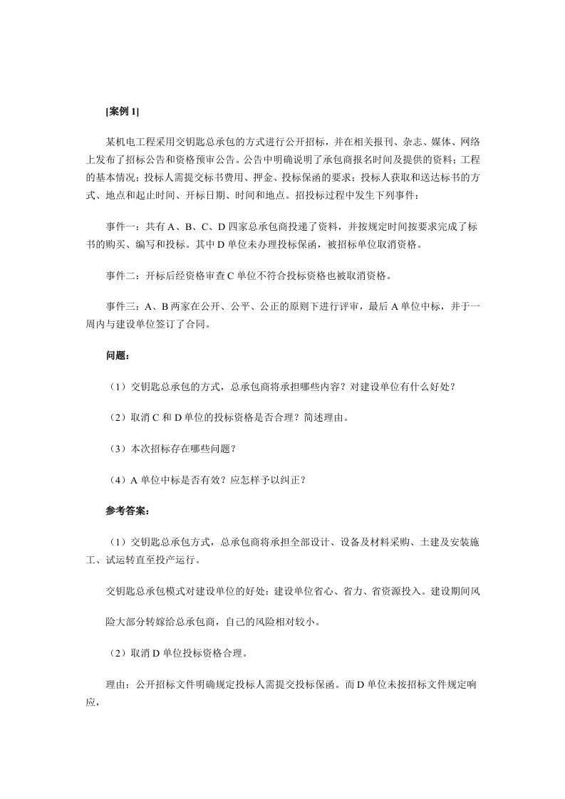 一级建造师机电工程案例分析题