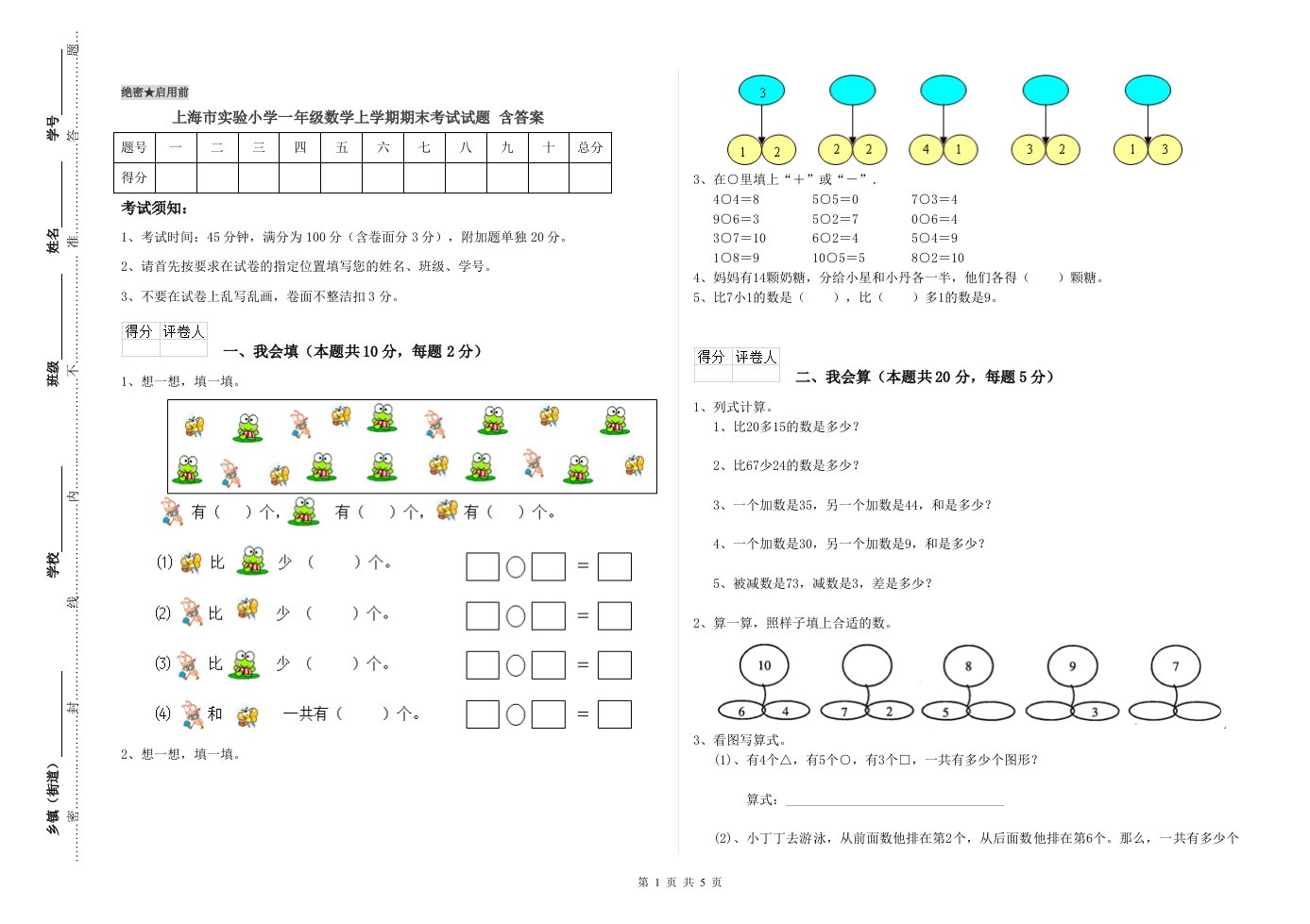 上海市实验小学一年级数学上学期期末考试试题