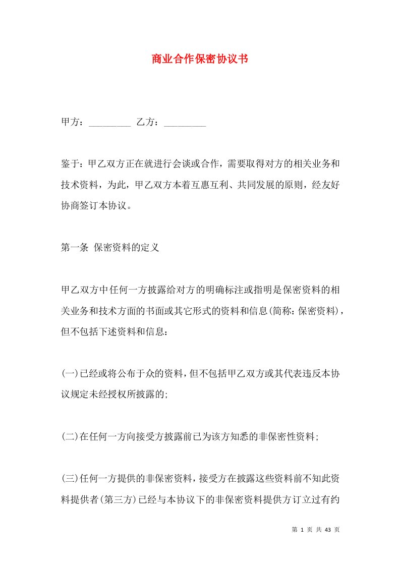 商业合作保密协议书