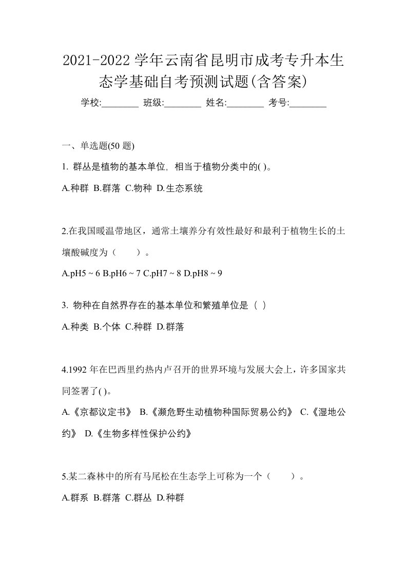 2021-2022学年云南省昆明市成考专升本生态学基础自考预测试题含答案