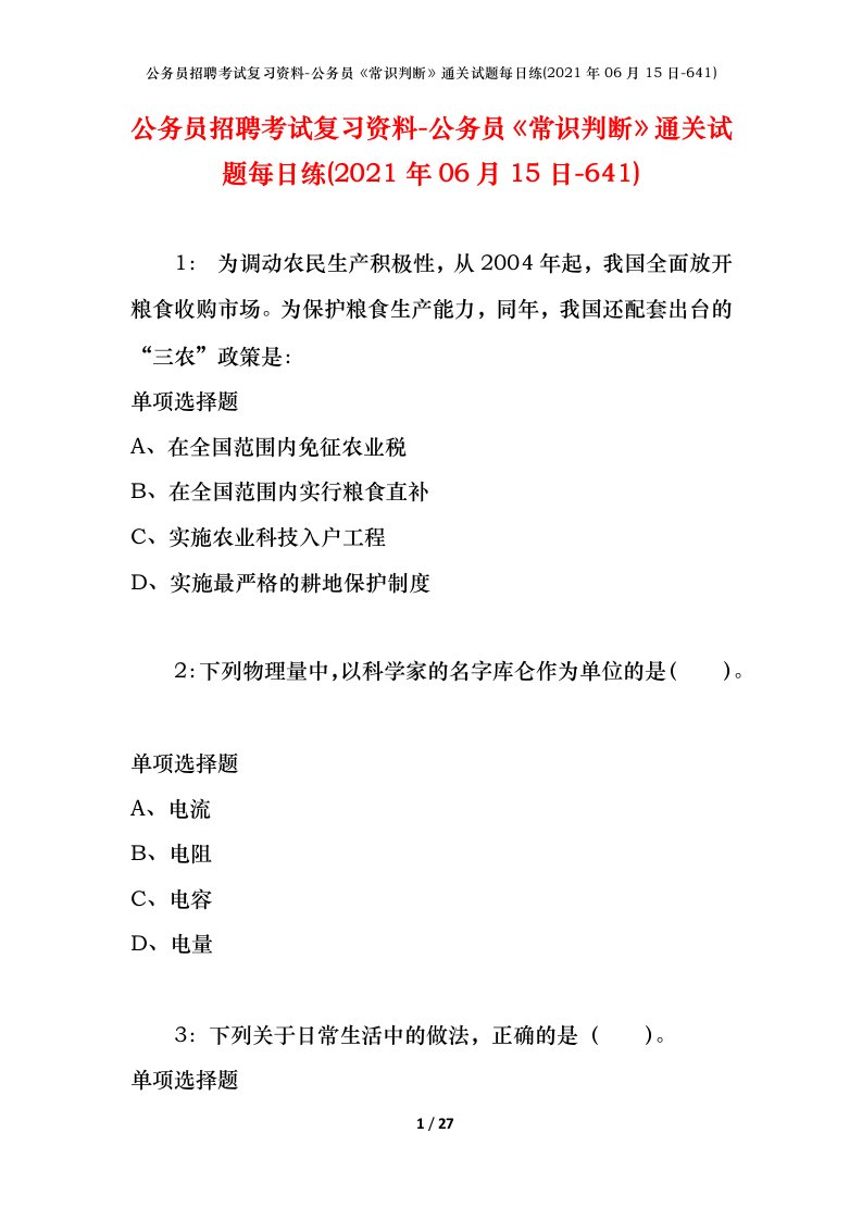 公务员招聘考试复习资料-公务员常识判断通关试题每日练2021年06月15日-641