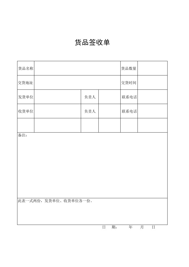 确认收货单范本