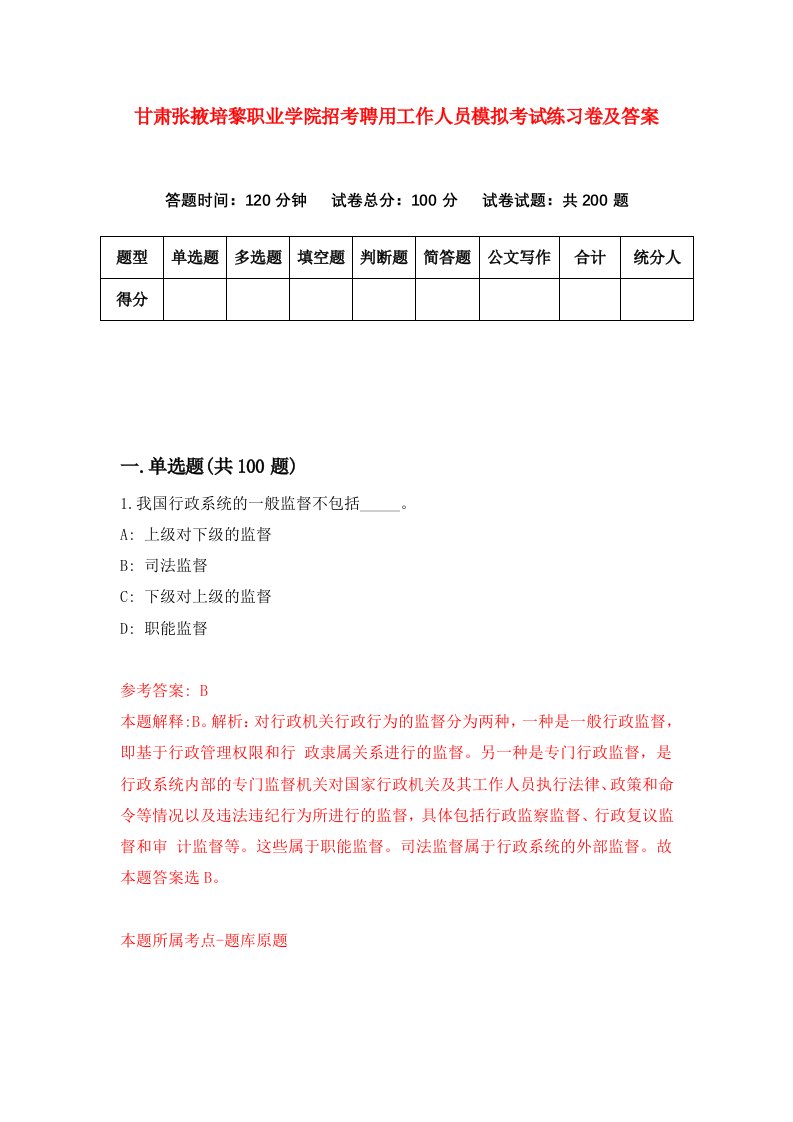 甘肃张掖培黎职业学院招考聘用工作人员模拟考试练习卷及答案第0套