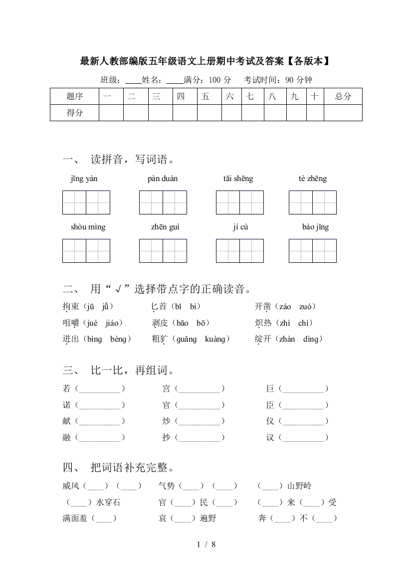 最新人教部编版五年级语文上册期中考试及答案【各版本】