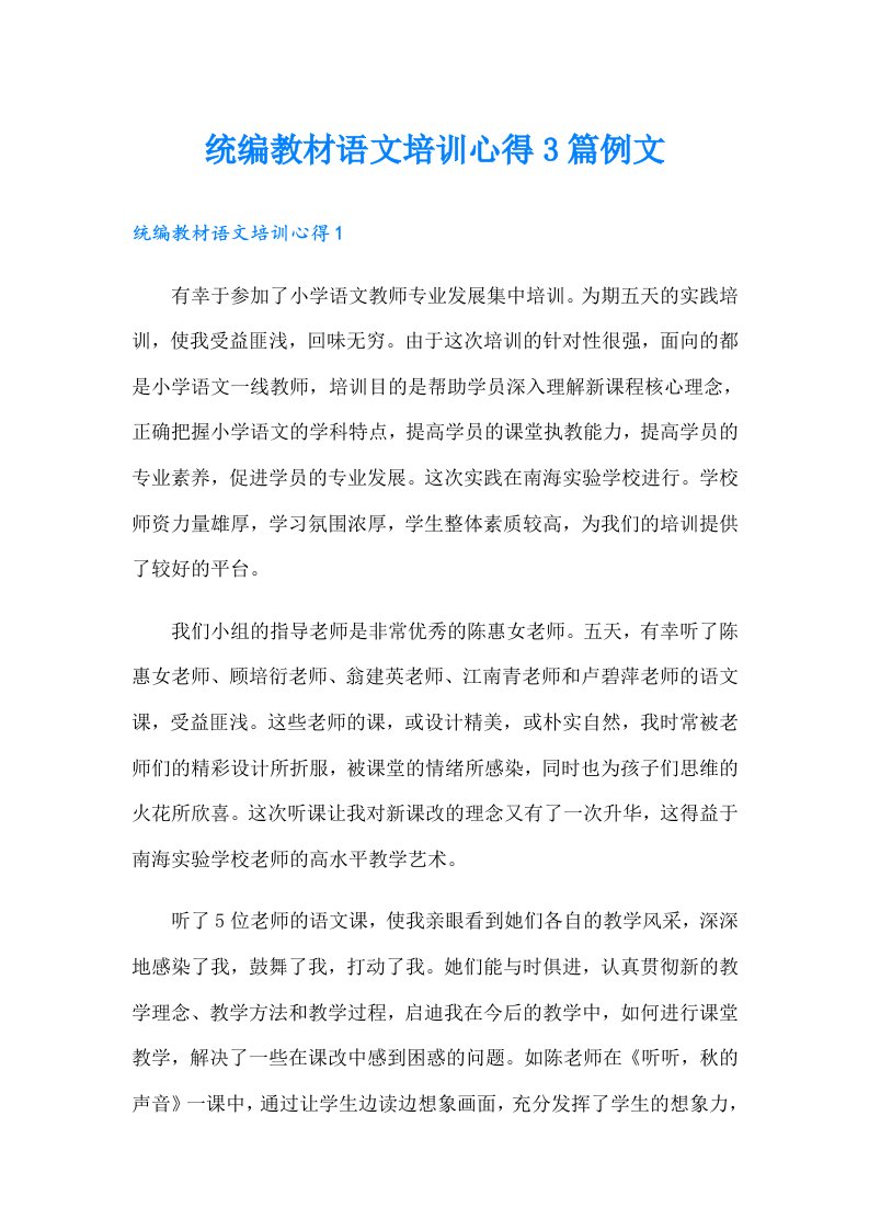 统编教材语文培训心得3篇例文