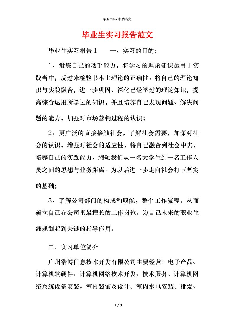 毕业生实习报告范文