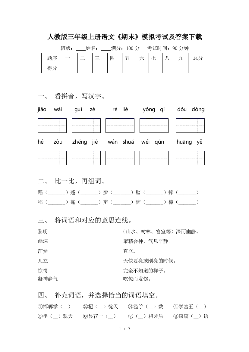 人教版三年级上册语文《期末》模拟考试及答案下载