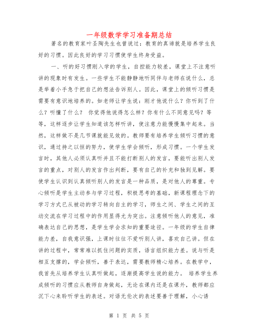 一年级数学学习准备期总结