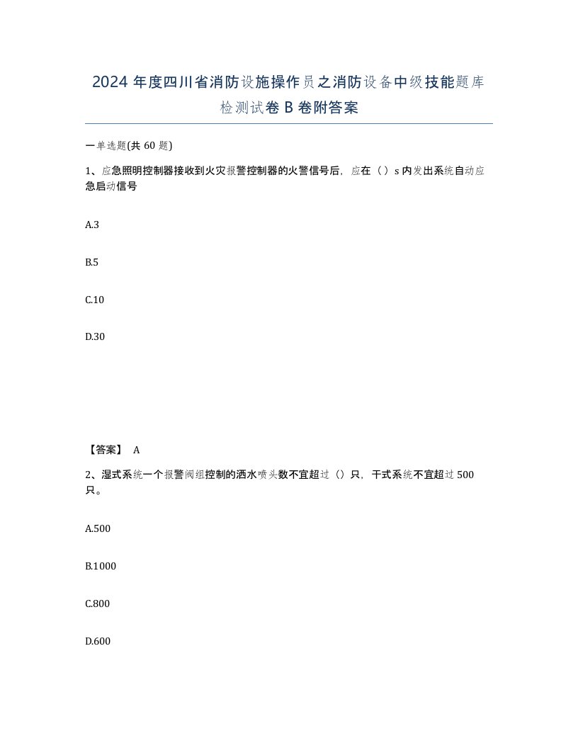 2024年度四川省消防设施操作员之消防设备中级技能题库检测试卷B卷附答案