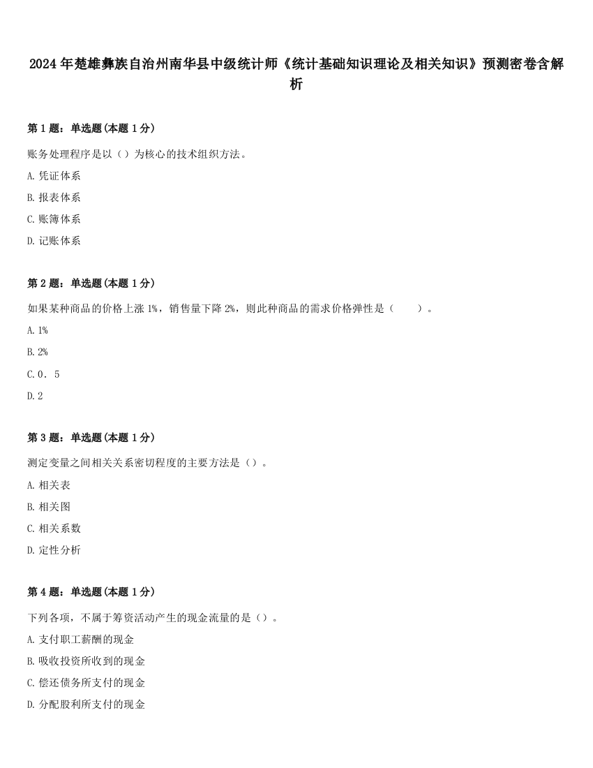 2024年楚雄彝族自治州南华县中级统计师《统计基础知识理论及相关知识》预测密卷含解析