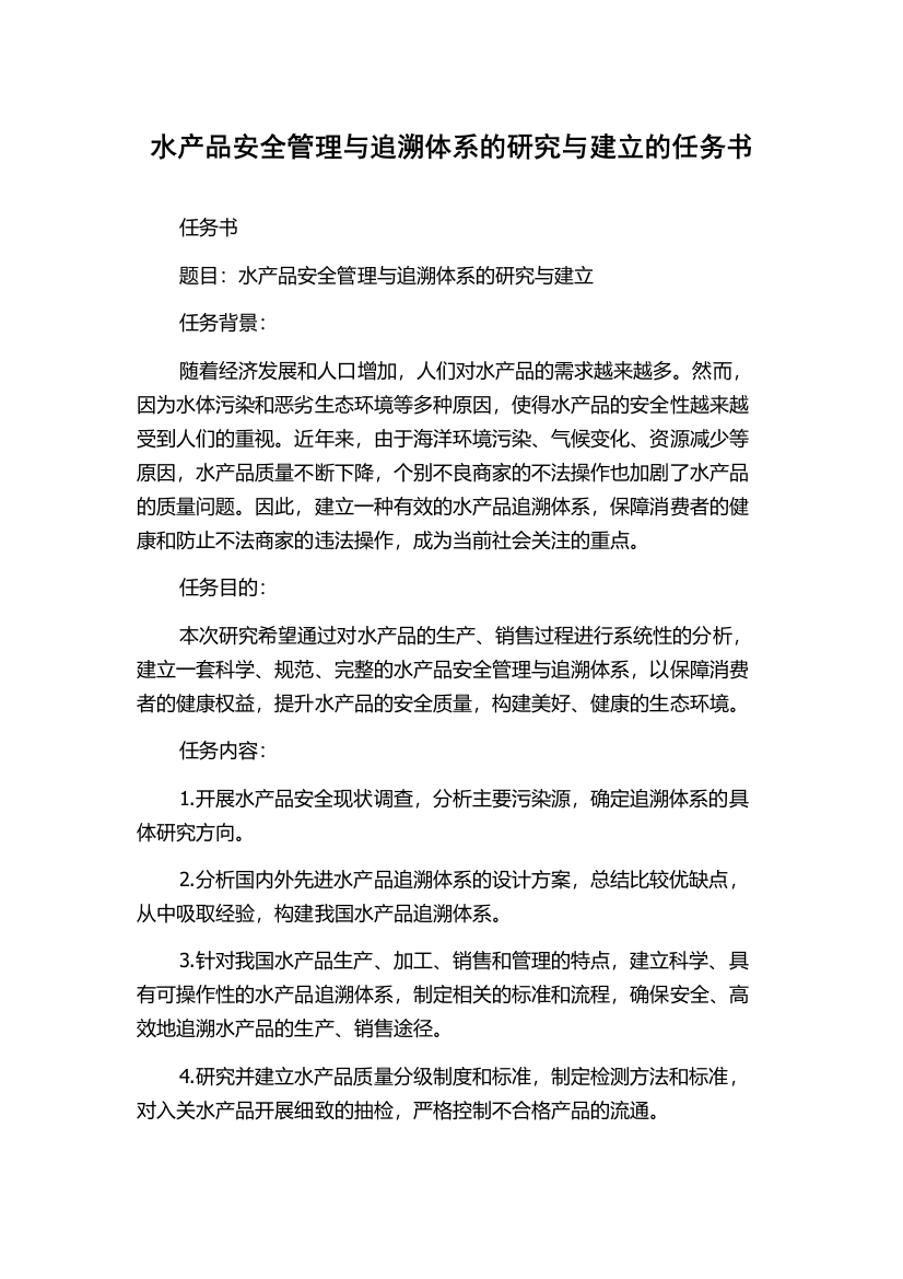 水产品安全管理与追溯体系的研究与建立的任务书