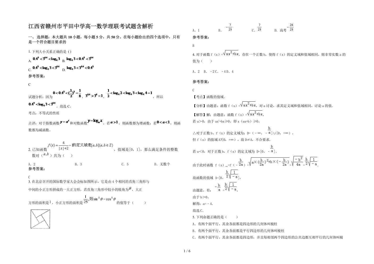 江西省赣州市平田中学高一数学理联考试题含解析