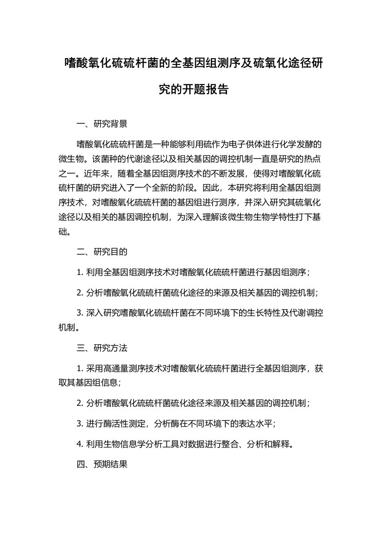 嗜酸氧化硫硫杆菌的全基因组测序及硫氧化途径研究的开题报告