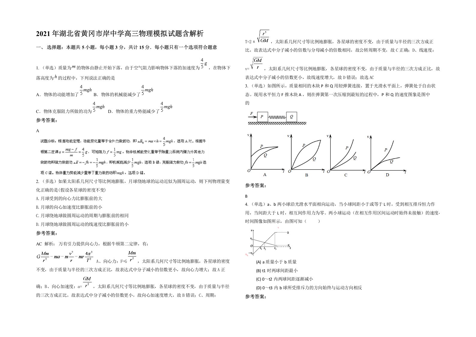 2021年湖北省黄冈市岸中学高三物理模拟试题含解析