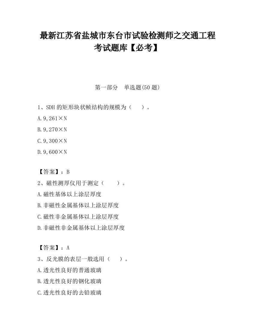 最新江苏省盐城市东台市试验检测师之交通工程考试题库【必考】