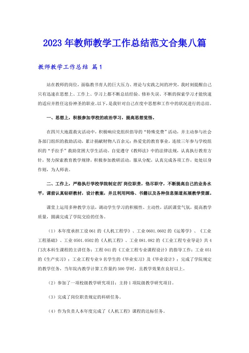 【精编】2023年教师教学工作总结范文合集八篇