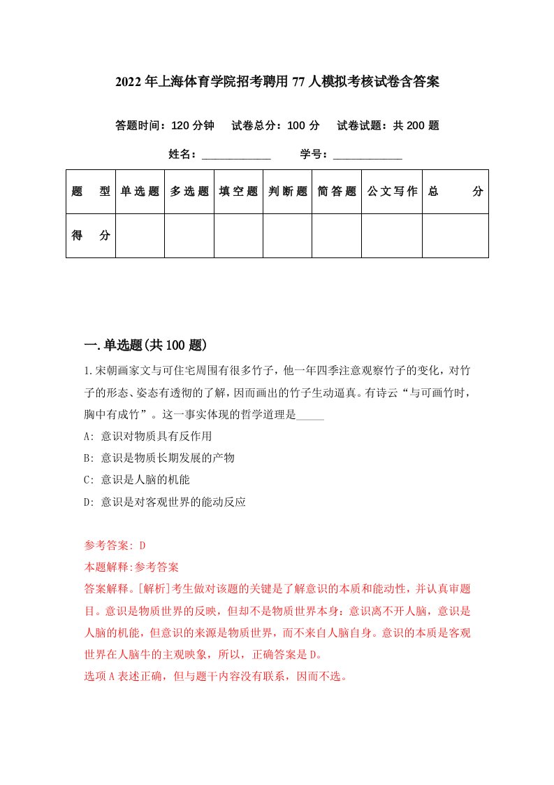 2022年上海体育学院招考聘用77人模拟考核试卷含答案8