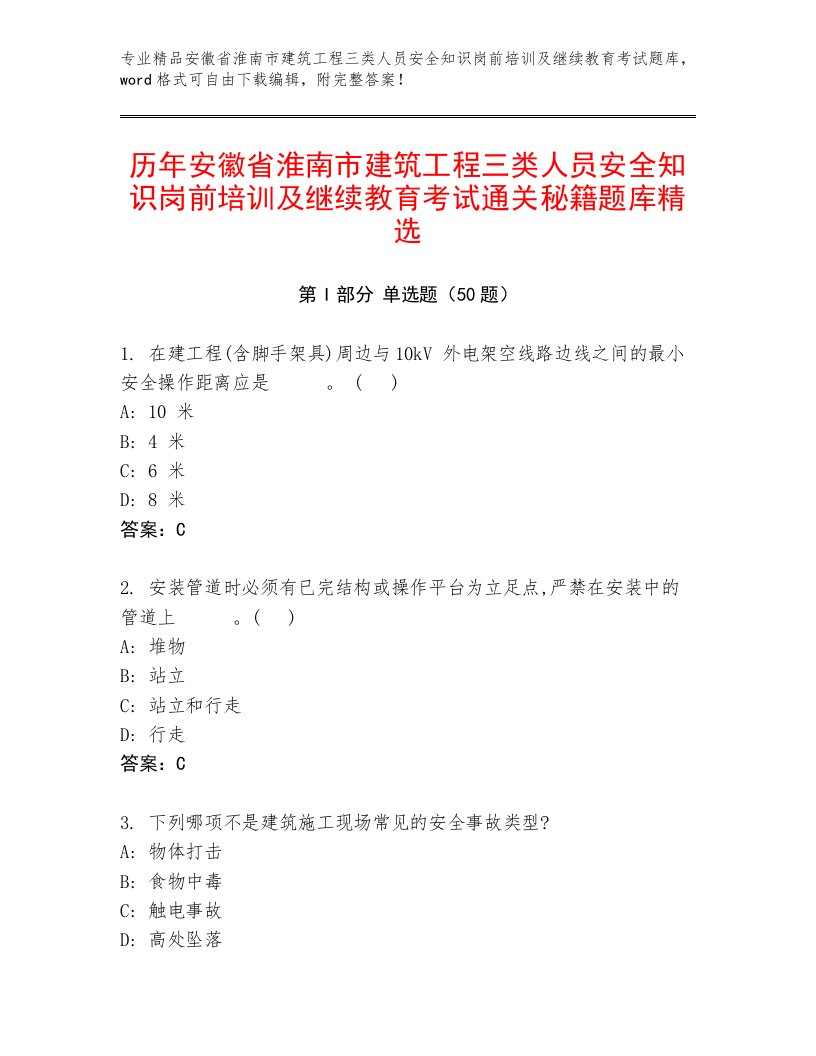 历年安徽省淮南市建筑工程三类人员安全知识岗前培训及继续教育考试通关秘籍题库精选