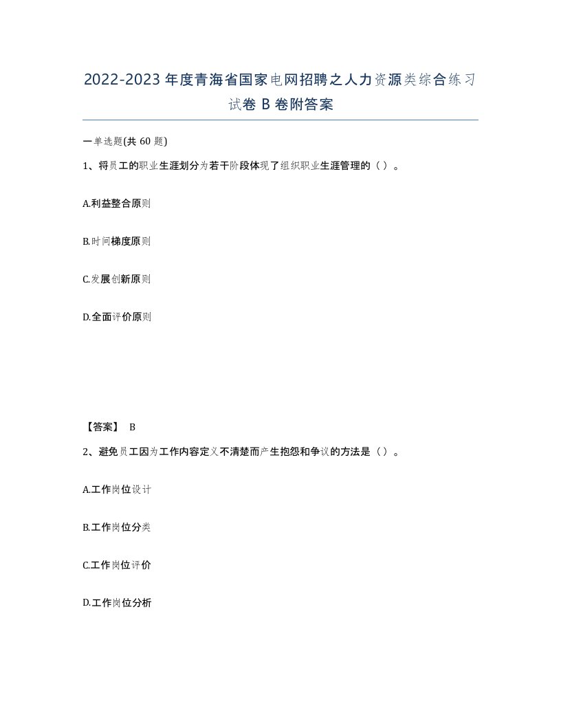 2022-2023年度青海省国家电网招聘之人力资源类综合练习试卷B卷附答案