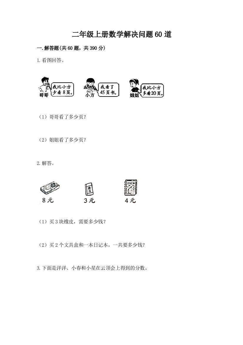 二年级上册数学解决问题60道含完整答案（精选题）