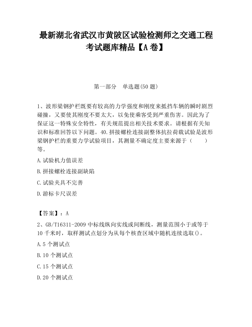 最新湖北省武汉市黄陂区试验检测师之交通工程考试题库精品【A卷】