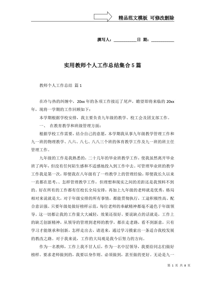 实用教师个人工作总结集合5篇