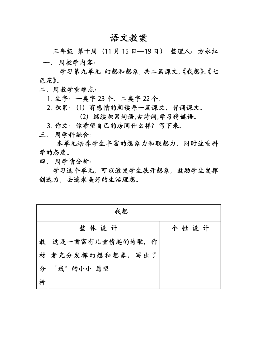 【小学中学教育精选】三年级第十周语文教案语文