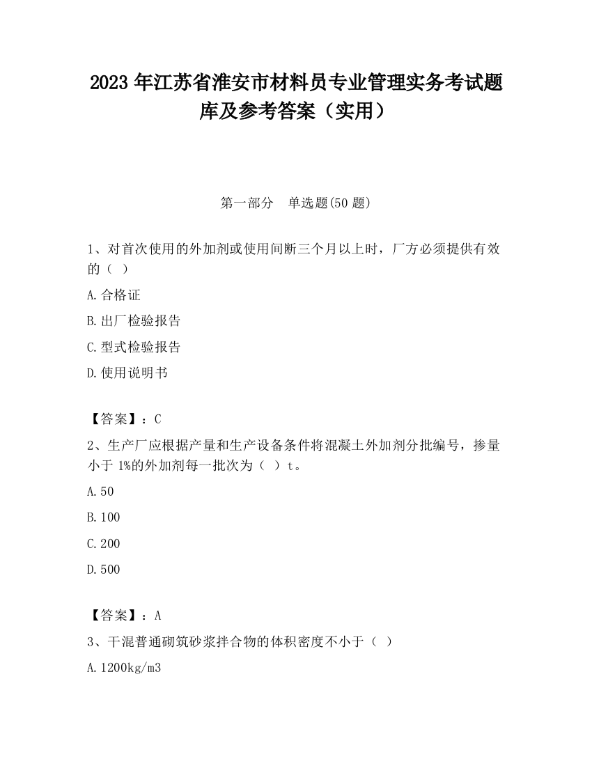 2023年江苏省淮安市材料员专业管理实务考试题库及参考答案（实用）