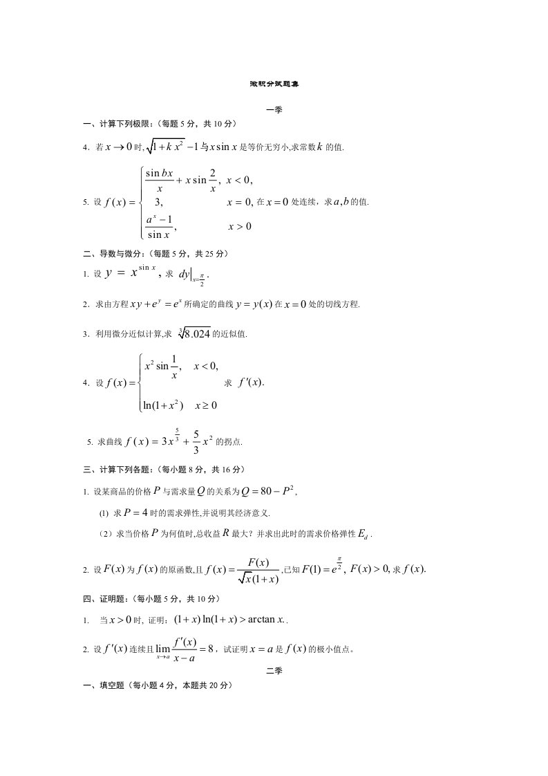 微积分试题集