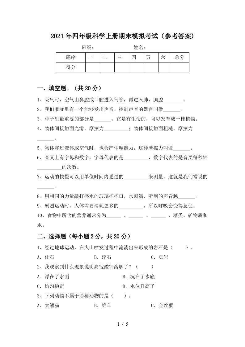 2021年四年级科学上册期末模拟考试参考答案