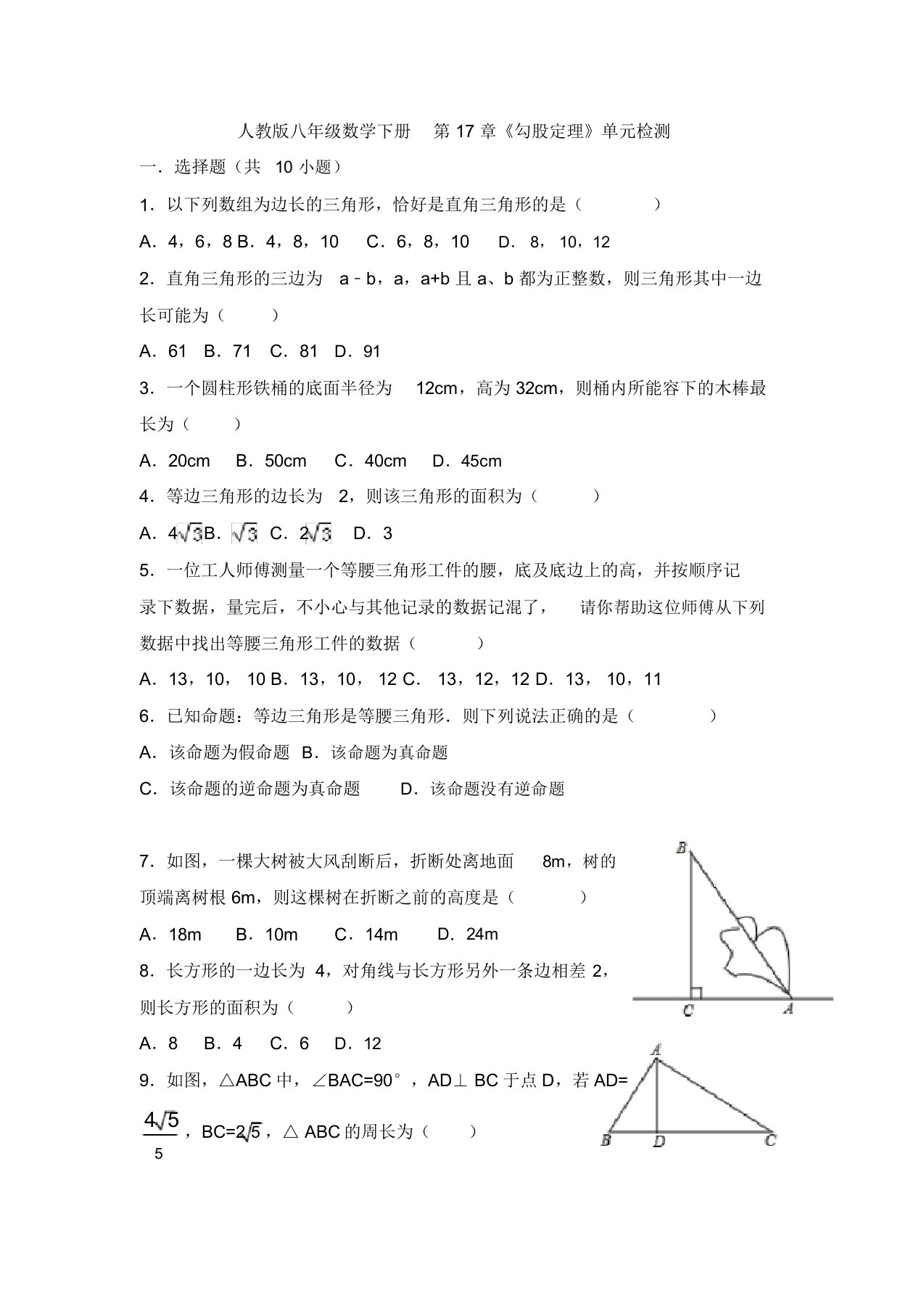 【三套打包】成都市实验外国语学校(西区)人教版初中数学八年级下册第十七章勾股定理单元试题及答案