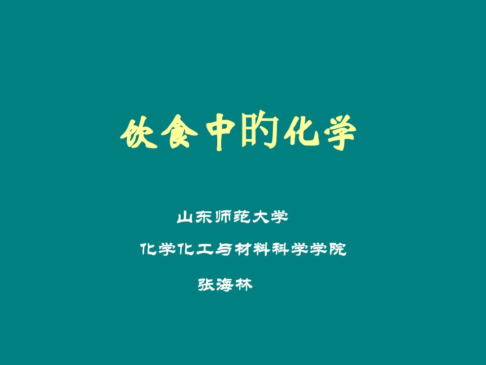 饮食中的化学省名师优质课赛课获奖课件市赛课一等奖课件