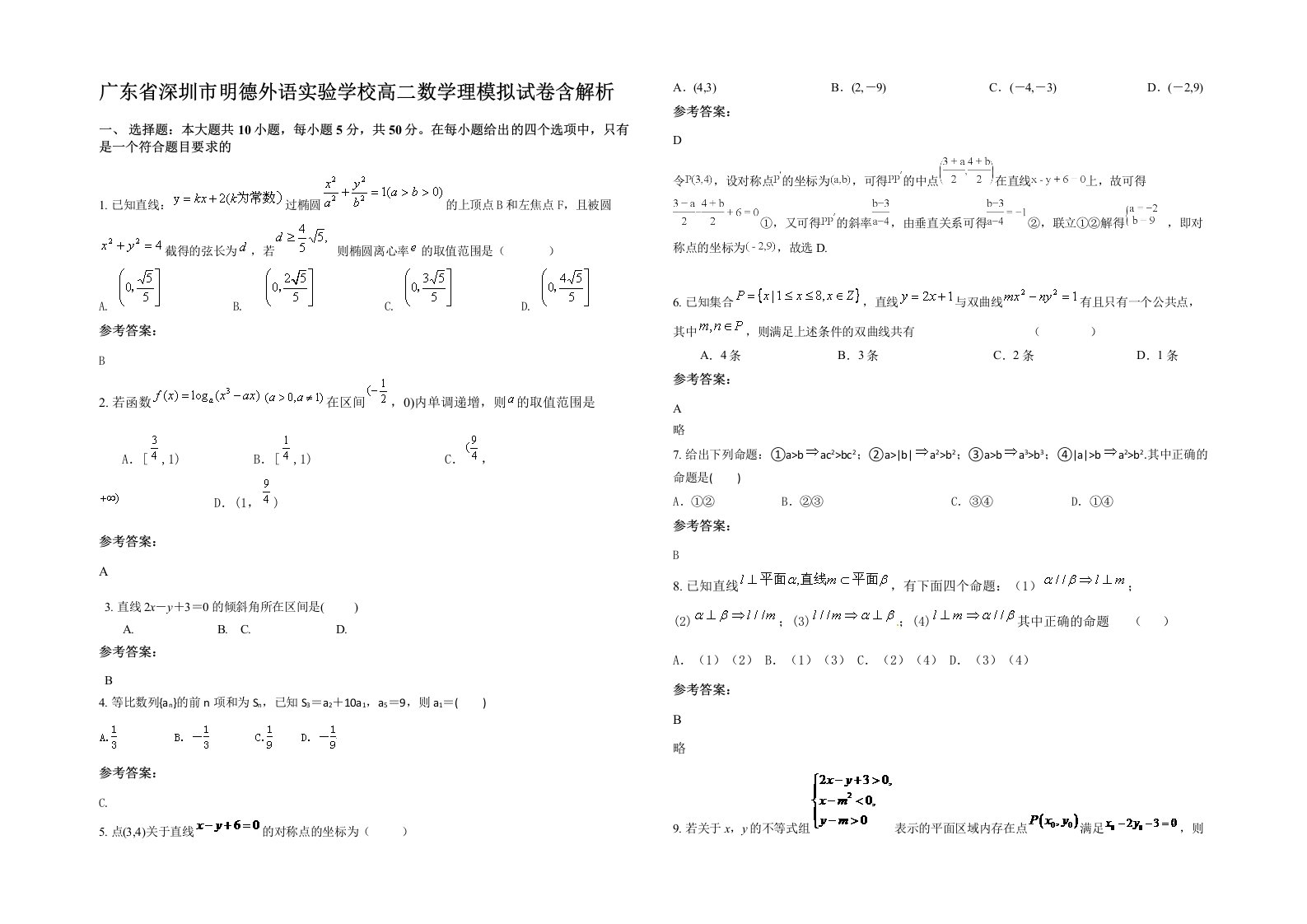 广东省深圳市明德外语实验学校高二数学理模拟试卷含解析