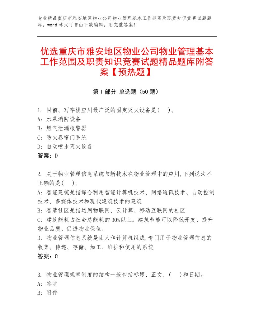 优选重庆市雅安地区物业公司物业管理基本工作范围及职责知识竞赛试题精品题库附答案【预热题】