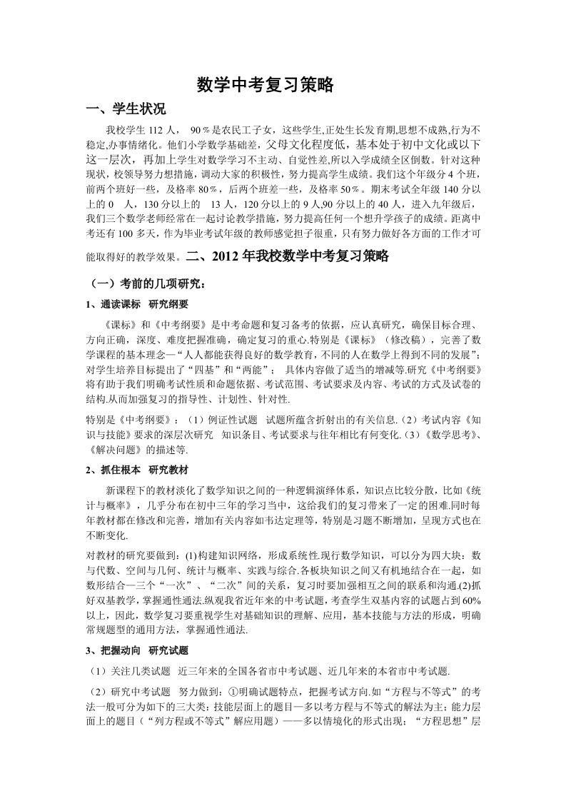 数学中考复习策略孟叶