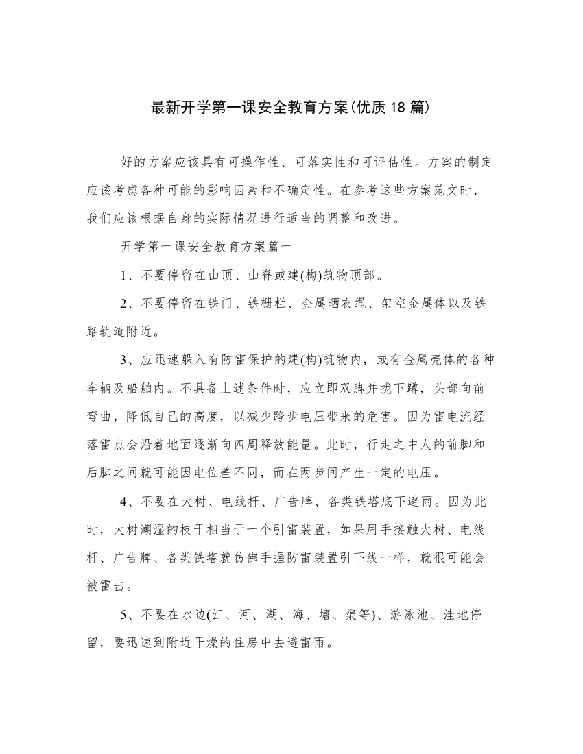 最新开学第一课安全教育方案(优质18篇)