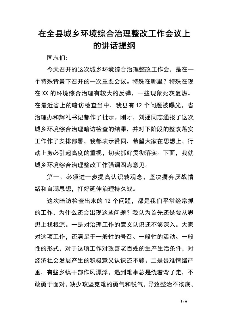 在全县城乡环境综合治理整改工作会议上的讲话提纲.doc