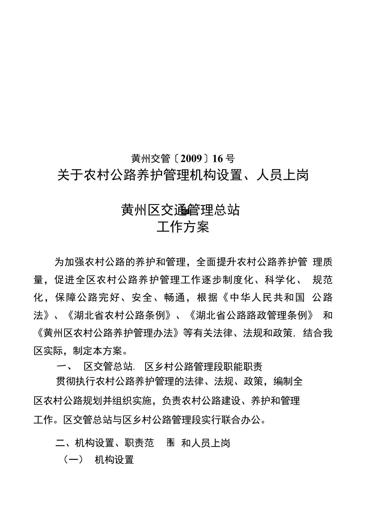 黄州区农村公路养护管理机构设置、人员上岗方案