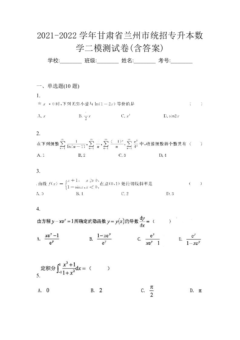 2021-2022学年甘肃省兰州市统招专升本数学二模测试卷含答案