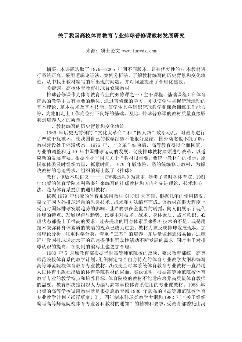 关于我国高校体育教育专业排球普修课教材发展研究