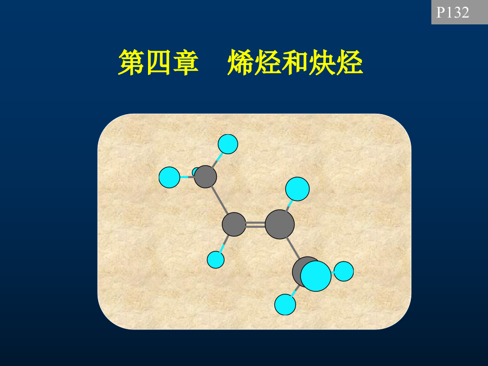 烯烃和炔烃ppt